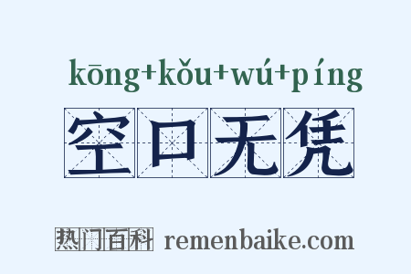 空口无凭是什么意思的图片
